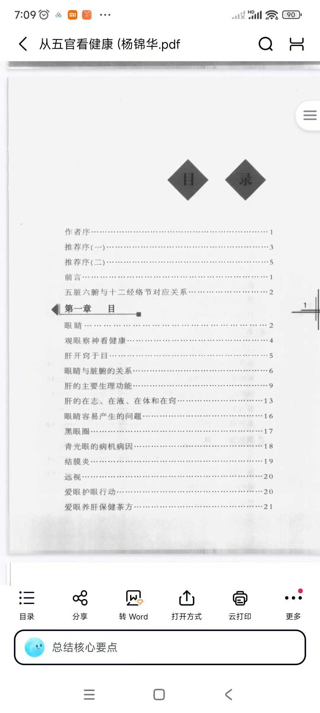 从五官看健康 杨锦华