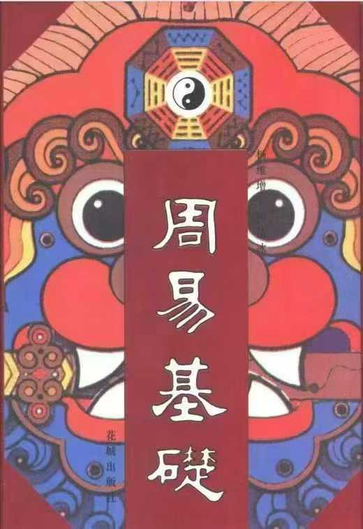 易经周易书籍《周易基础》 电子版 页数: 427页
