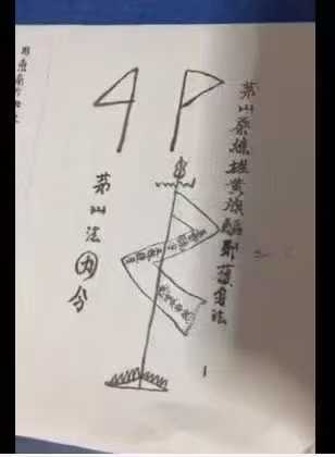 茅山祭煉雄黄旗驅邪護身法郭法清 视频课件
