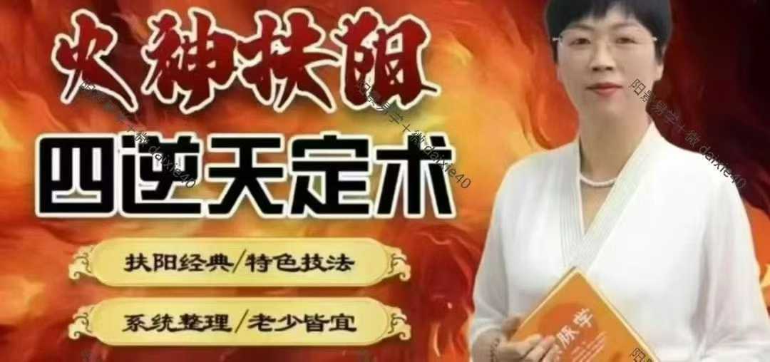 火神扶阳四逆天定术本套技术