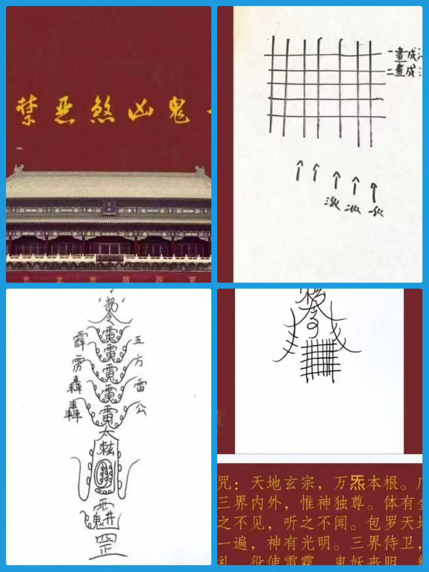 《五横七纵禁法》 茅山禁恶煞凶鬼一宗 仅法本