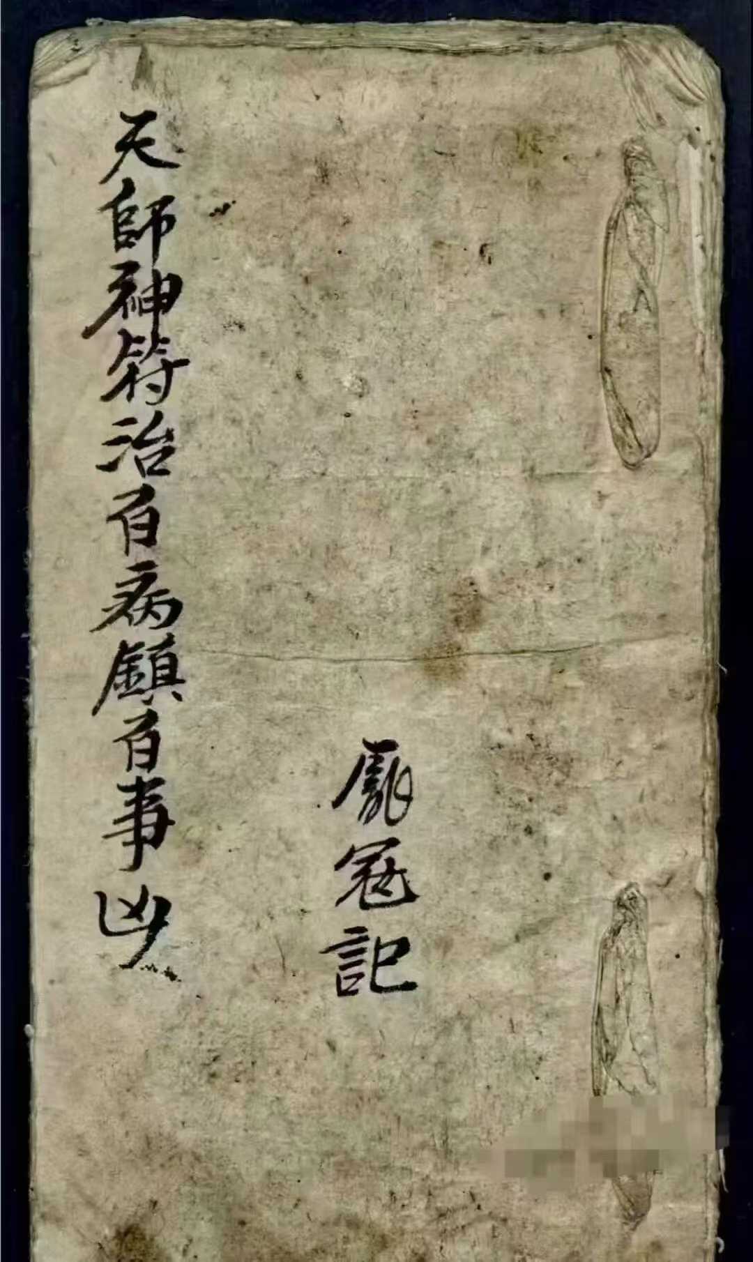 天师神符治百病镇百事凶