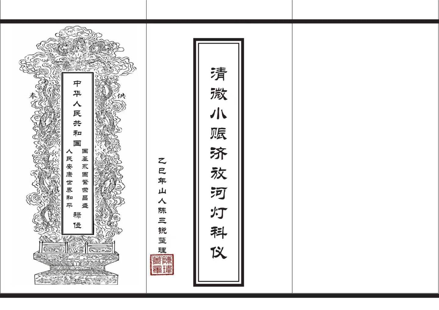 清微小赈济放河灯科-折子页打印版