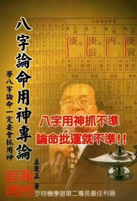 孟庆正《八字论命用神专论》219页