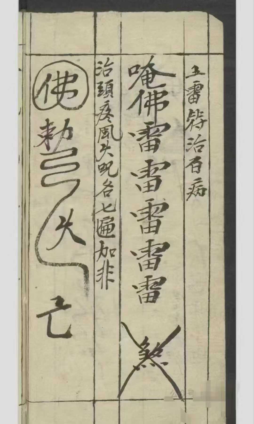 天师神符治百病镇百事凶