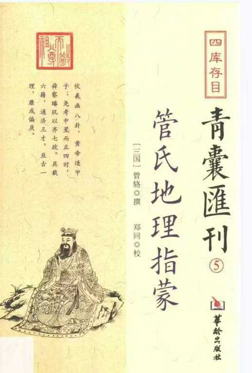 《四库存目青囊汇刊》（全5册）郑同（校）