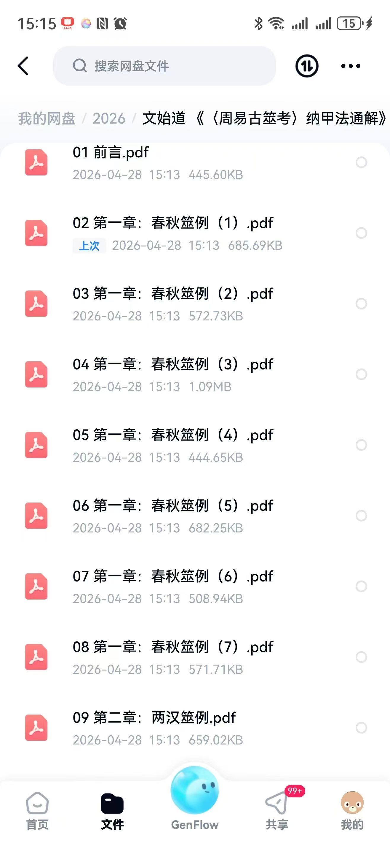 文始道 《〈周易古筮考〉纳甲法通解》（27章全）