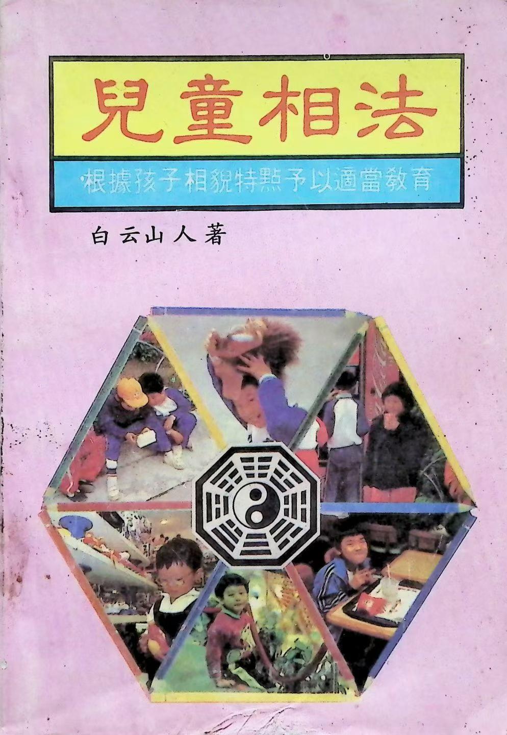 白云山人《儿童相法》218页