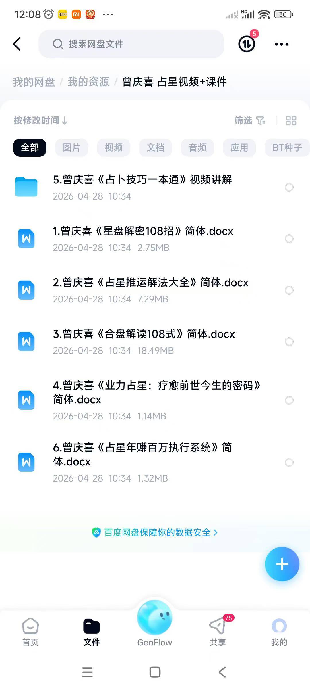 曾庆喜 占星视频+课件