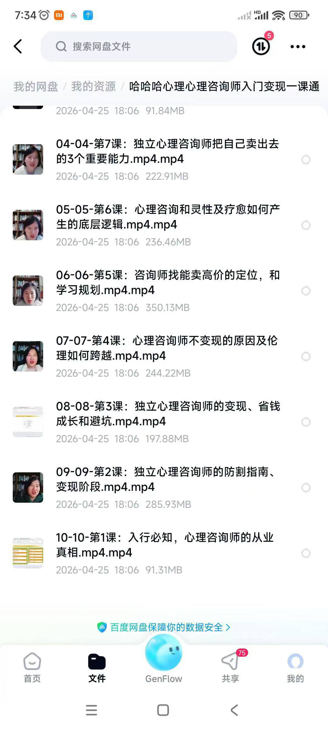 《心理咨询师入门变现一课通》10集视频
