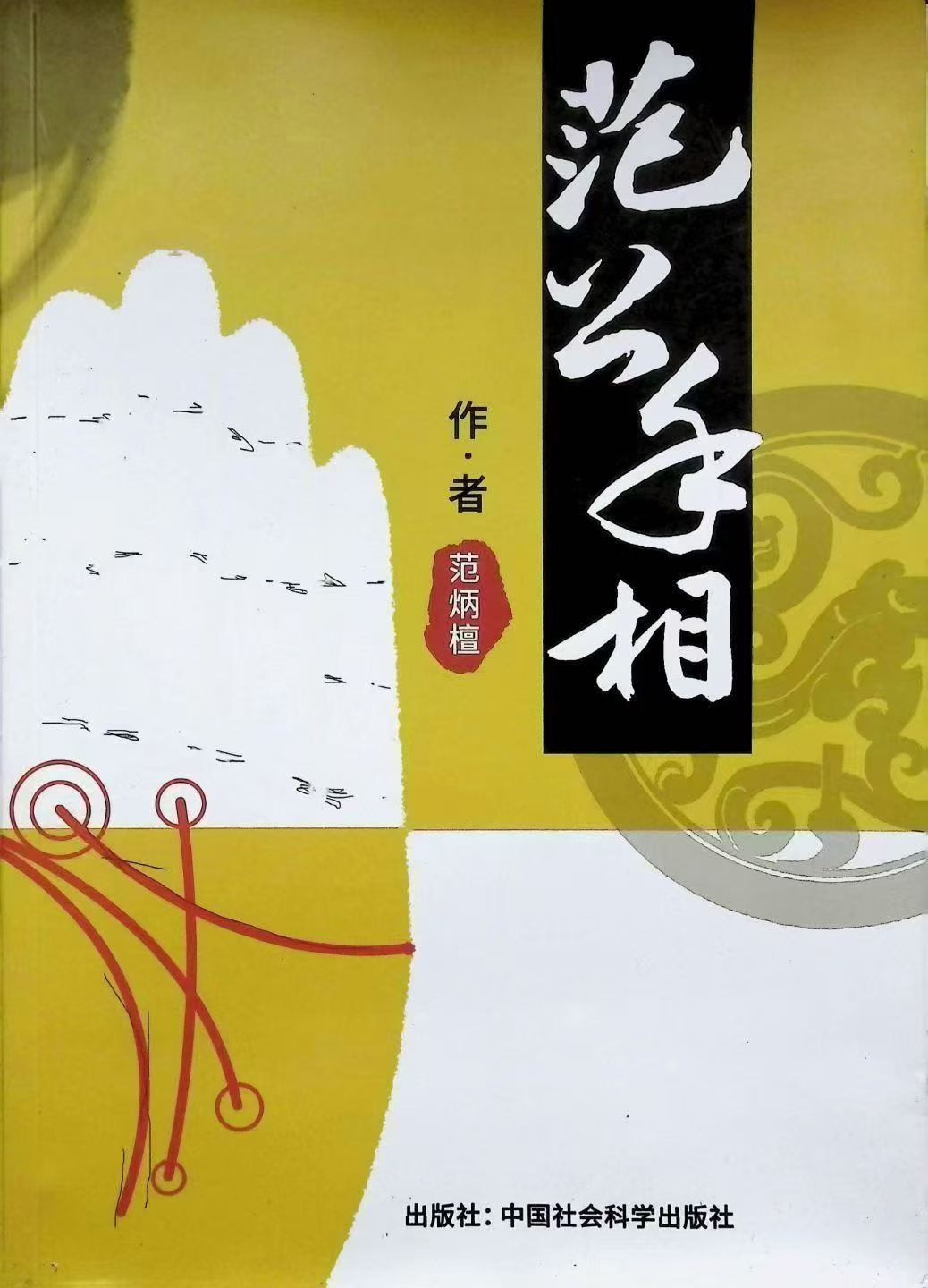 范公手相 254页