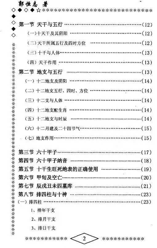 插图4–郭恒志《命运学》315页–趣资源