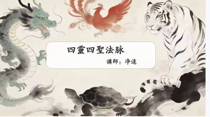 净远-四灵四兽法之生意旺财三法 音频+课件