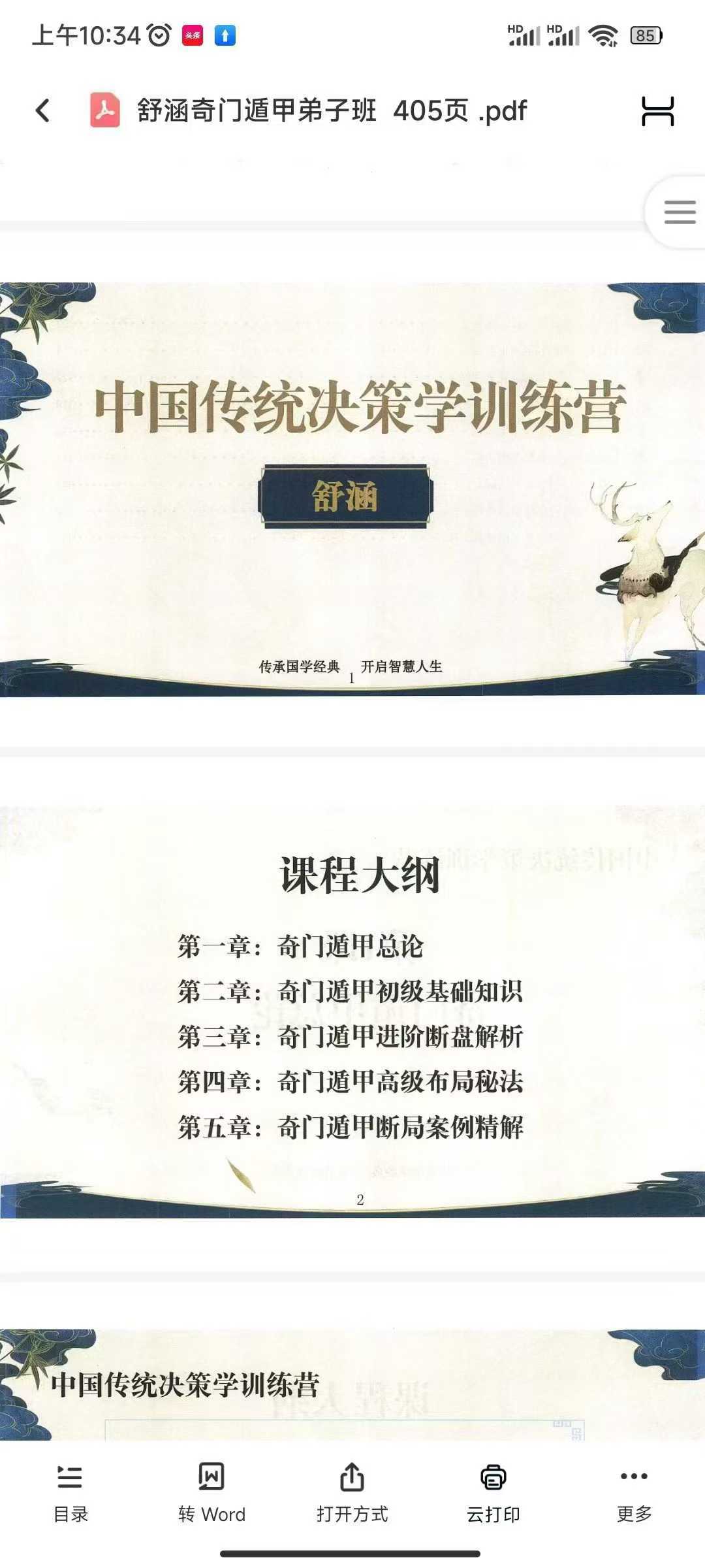 舒涵奇门遁甲弟子班 405页