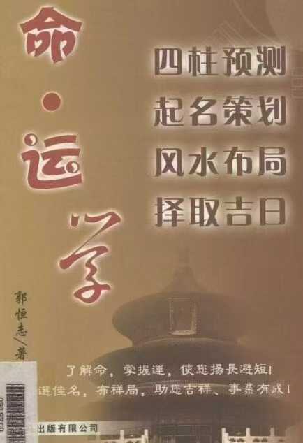 插图1–郭恒志《命运学》315页–趣资源