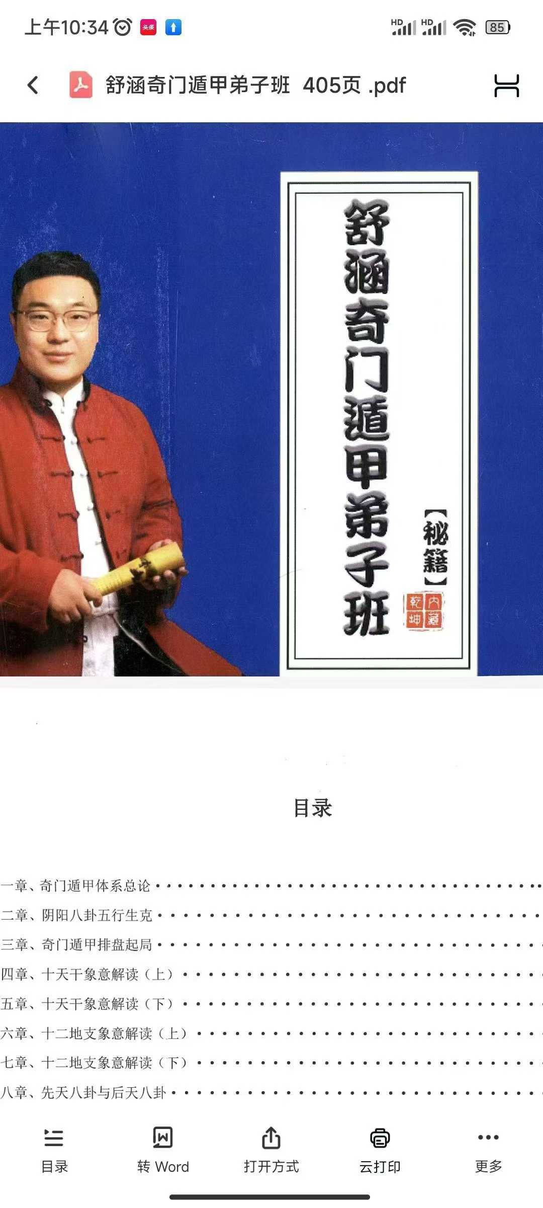 舒涵奇门遁甲弟子班 405页