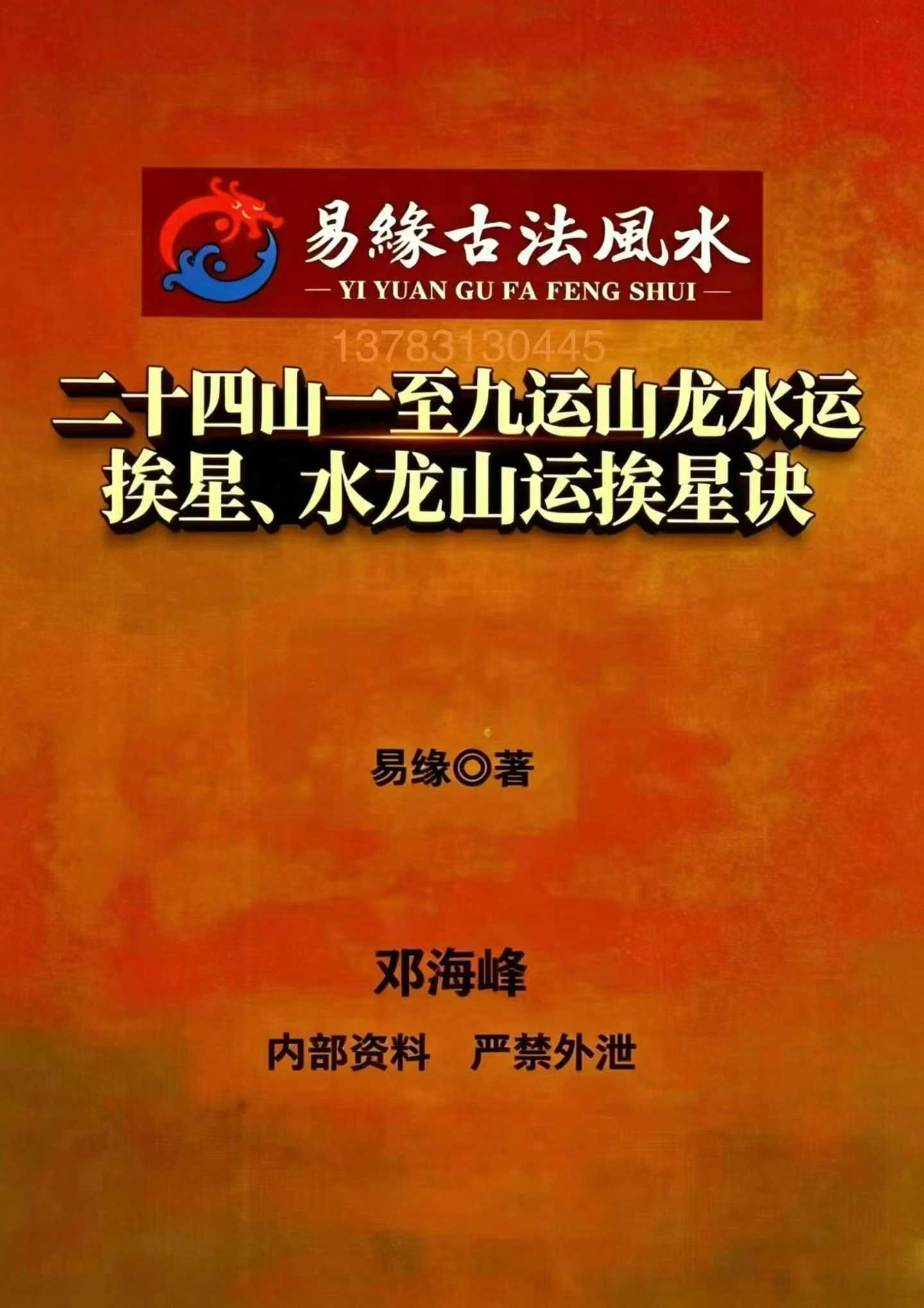 插图1–邓海峰《二十四山一至九运山龙水运》512页–趣资源