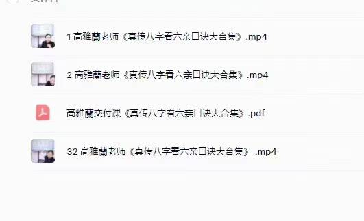 插图1–高雅蘭老师《真传八字看六亲口诀大合集》–趣资源