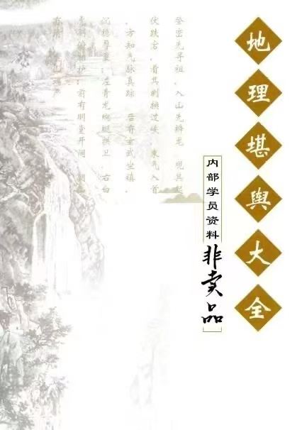 《地理堪舆大全》内部学员资料 350页