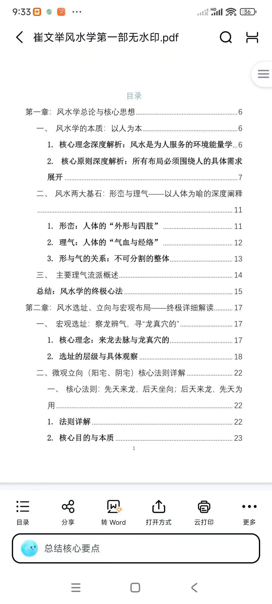 崔文举风水学第一部225页
