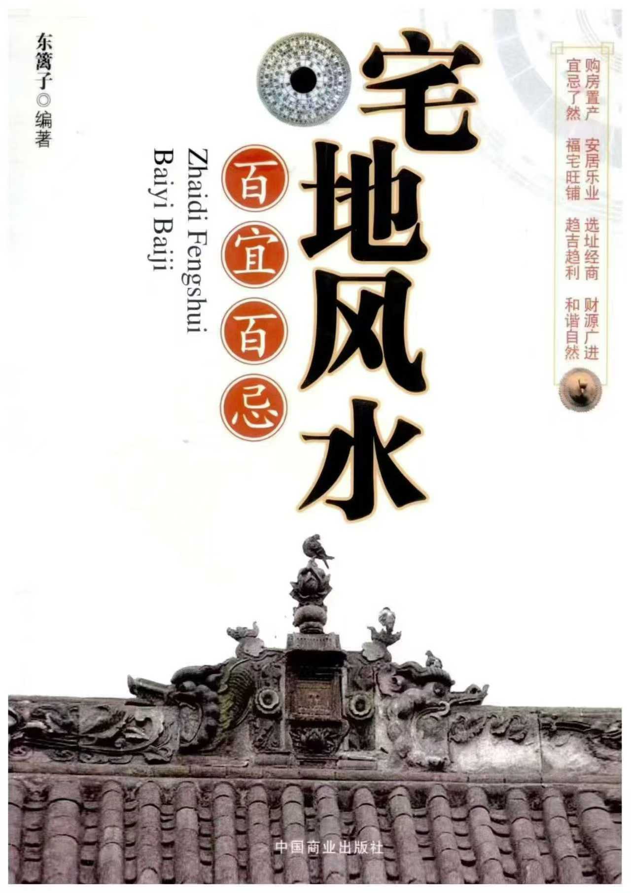 《宅地风水 百宜百忌》东篱子 222页