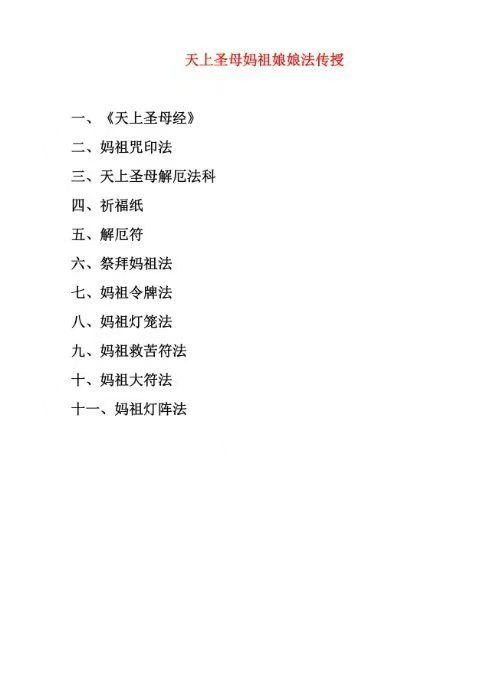 天上聖母媽祖娘娘祈福解厄法