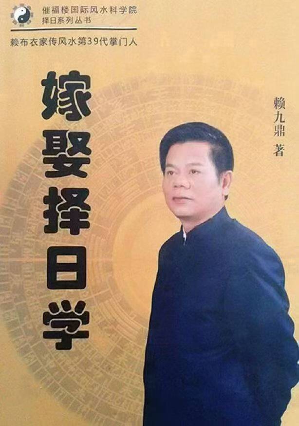 赖九鼎《嫁娶择日学》160页