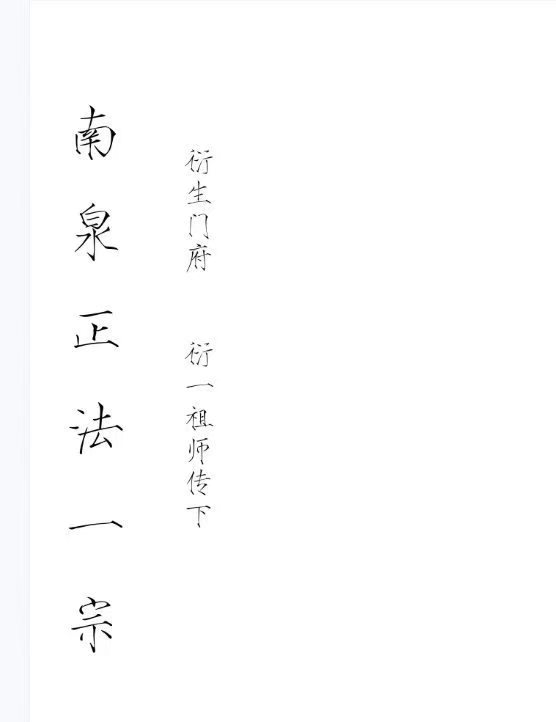 南泉普庵正法一宗-普庵南泉正法一宗 32页