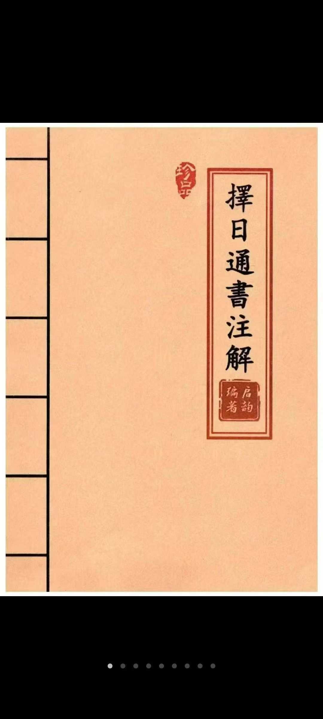 启韵《择日通书注解》172页