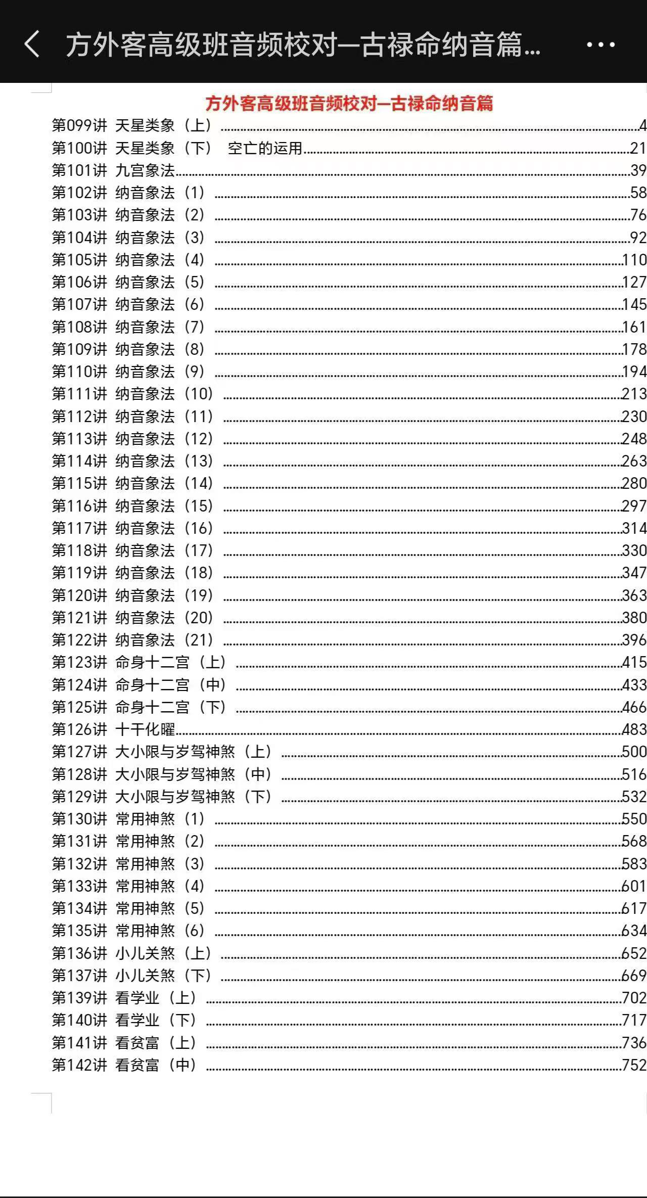 方外客高级班课程文字校对版 古禄命法