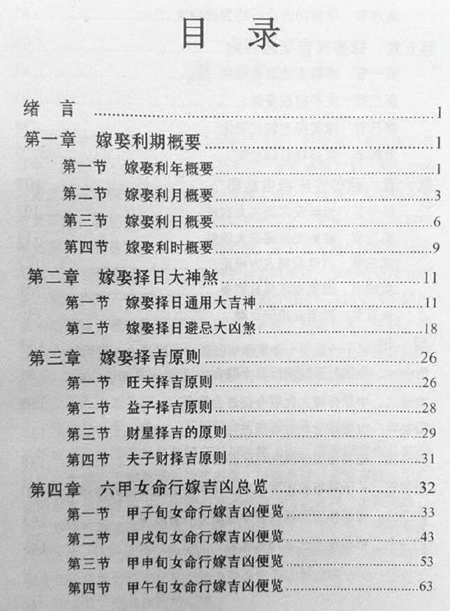 赖九鼎《嫁娶择日学》160页