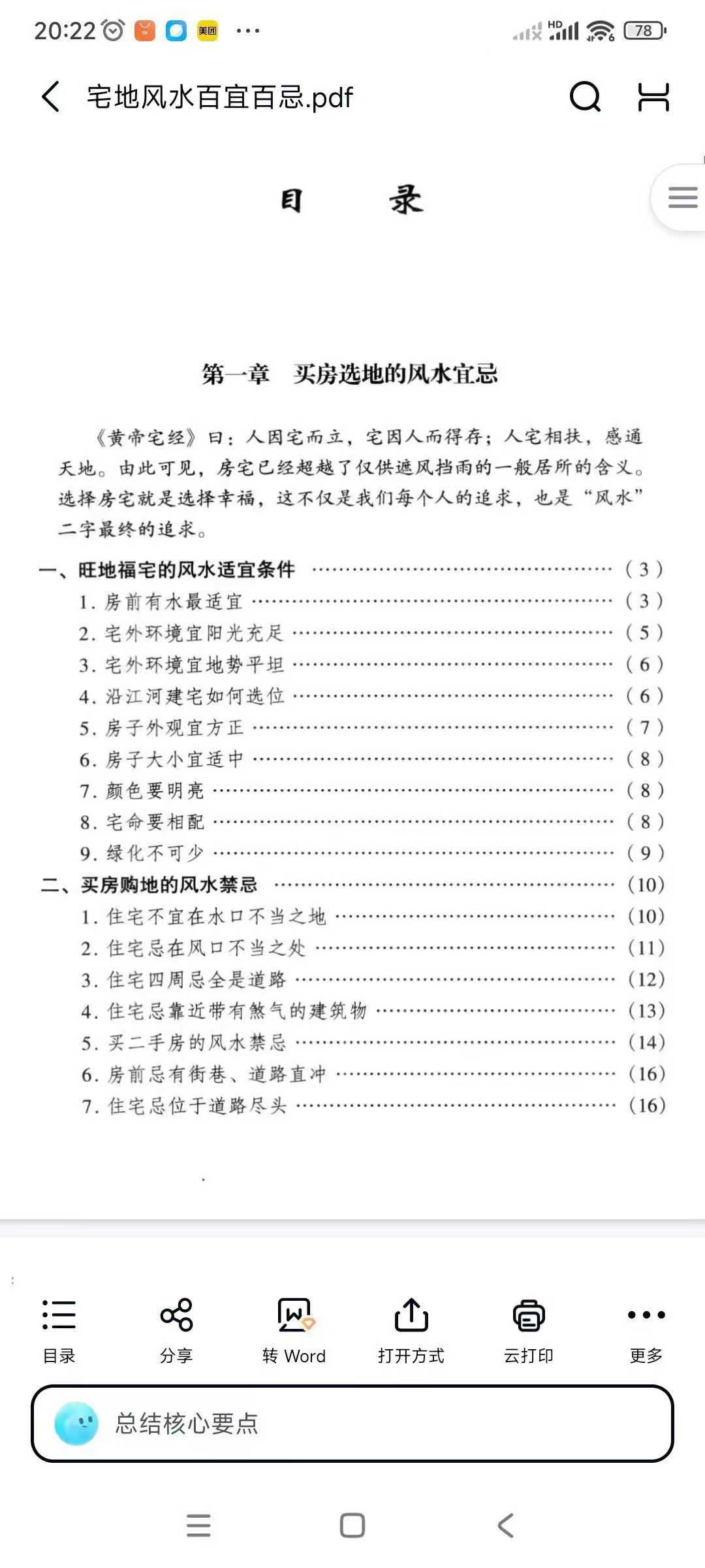 《宅地风水 百宜百忌》东篱子 222页