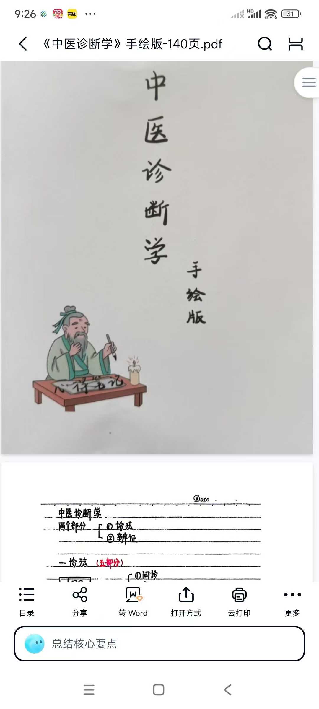 《中医诊断学》手绘版-140页