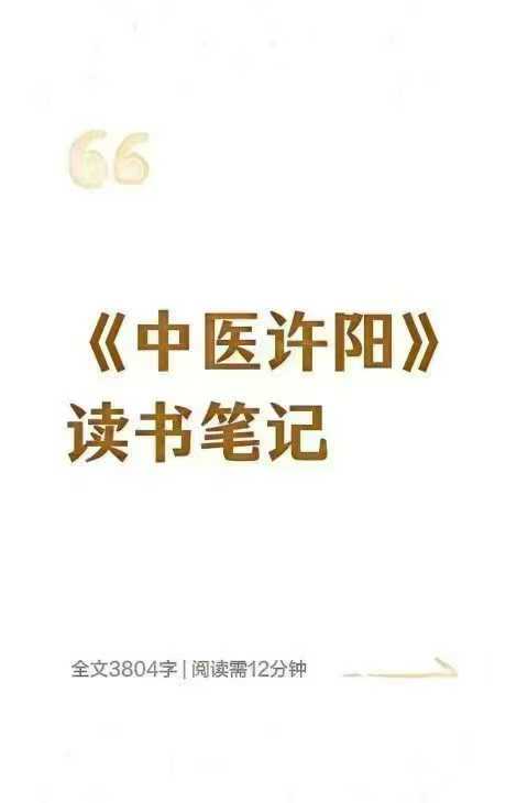 许阳中医读书笔记