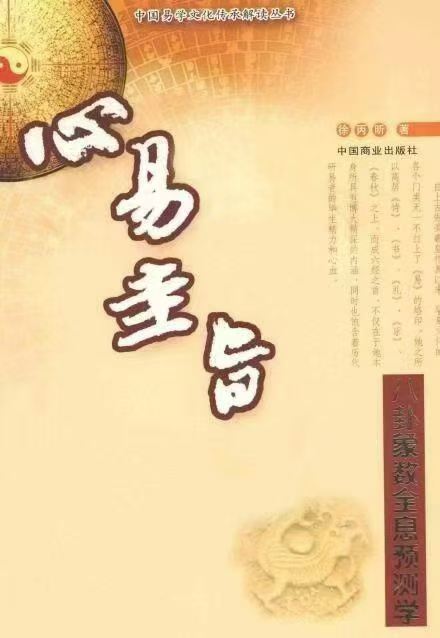 《心易圭旨》八卦象数全息预测学，徐丙昕
