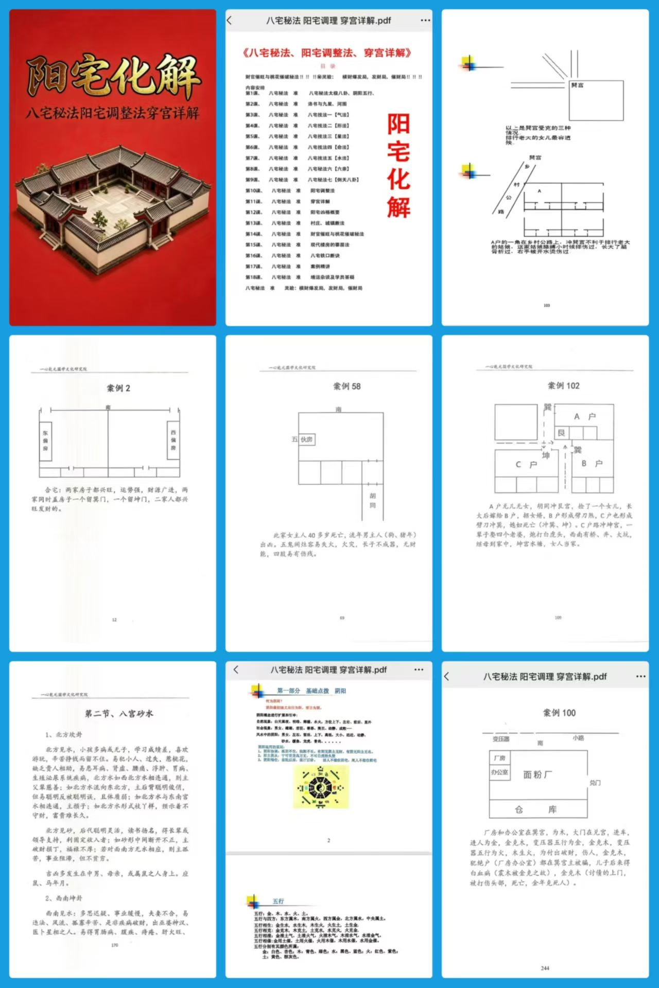 《阳宅化解八宅秘法、阳宅调整法、穿宫详解》341页 电子版