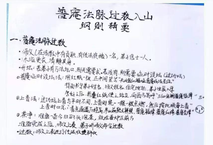 普庵法脉过教入山纲则精要
