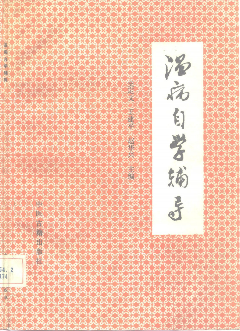 啃温病屡屡碰壁?这本依托五版教材的自学辅导,太适合中医自学党——《温病自学辅导》