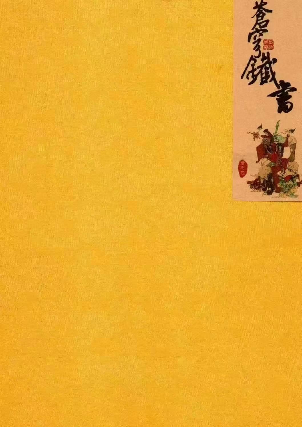 金九局-出马仙-古法破解《苍穹铁书》102页--彩色400线（699元）