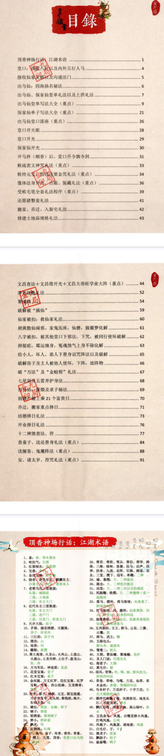 金九局-出马仙-古法破解《苍穹铁书》102页--彩色400线（699元）