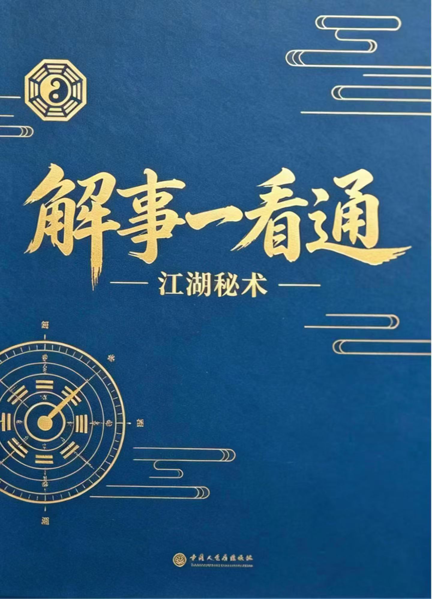 江湖秘术《解事一看通》320页