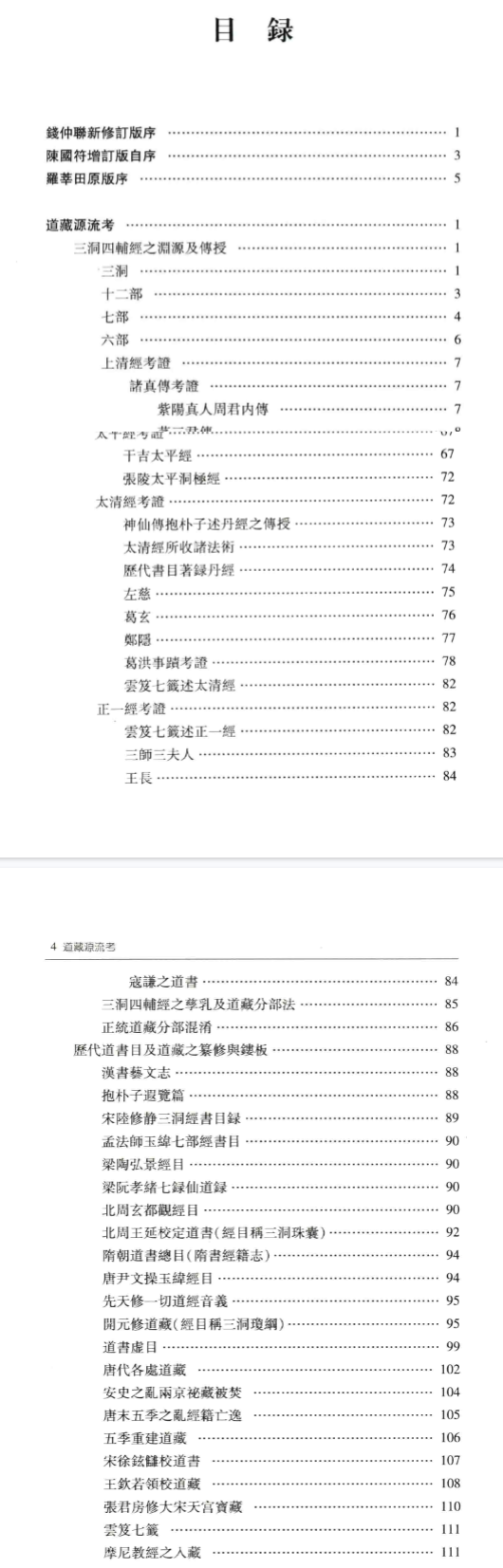 陈国符《道藏源流考》483页电子版