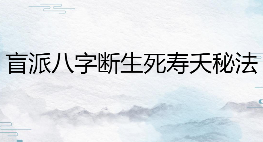 盲派八字断生死寿夭秘法70页