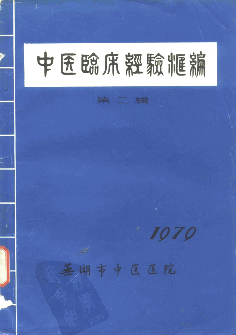 七十年代老中医汇编:不讲玄妙,只讲临床实实在在的道理——《中医临床经验汇编(第二辑)》