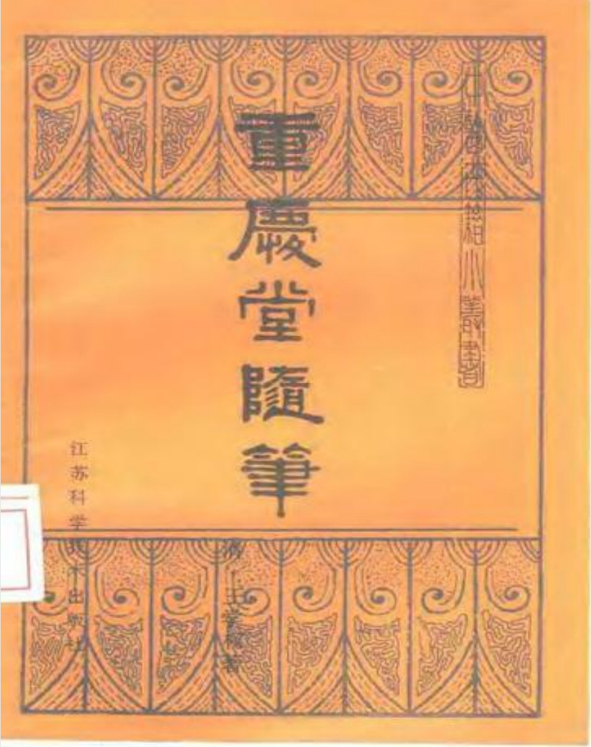 被低估的清代医话《重庆堂随笔》，王孟英家传医学宝藏