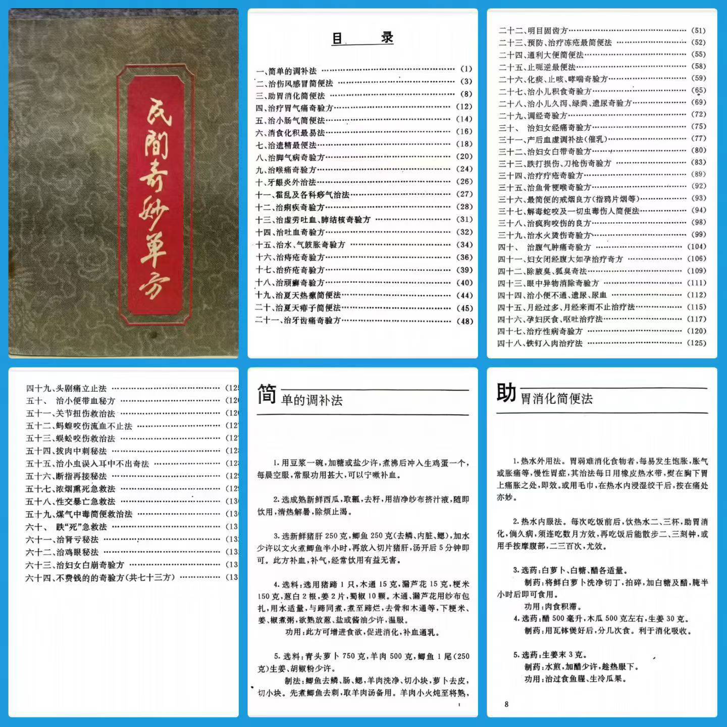 民间奇妙单方151页