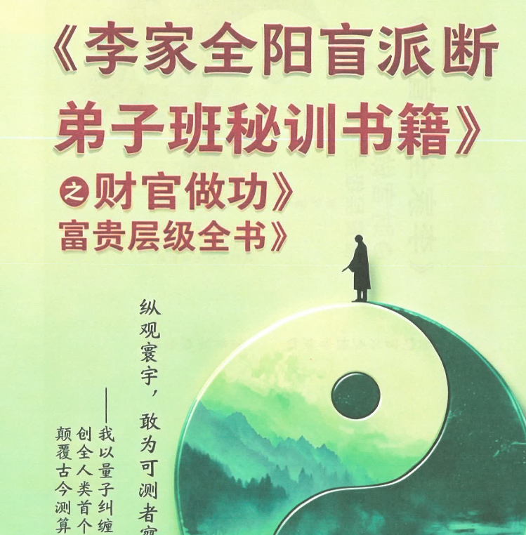 李安民秘训之财官做功富贵层级 484页