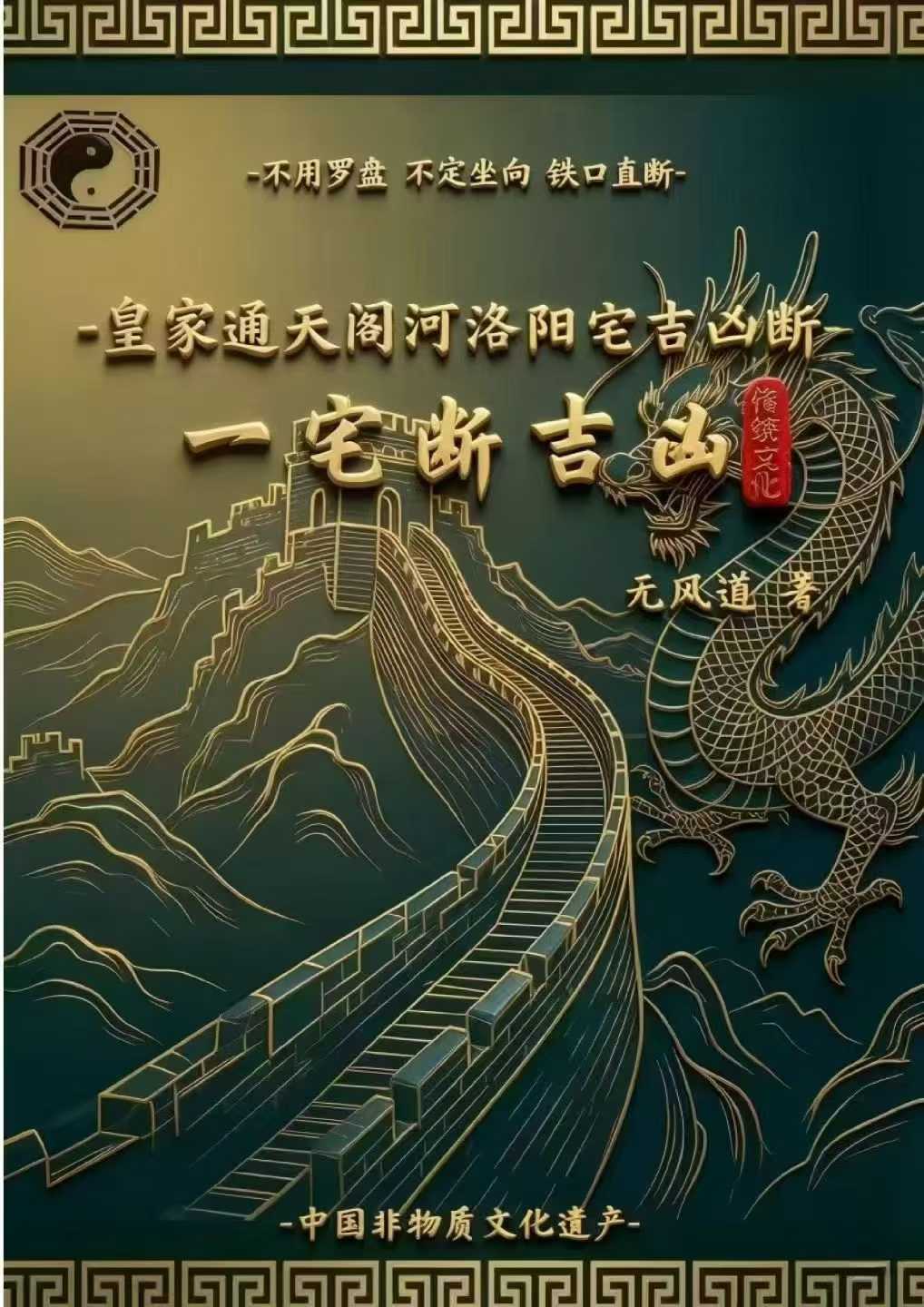 无风道-皇家通天阁河洛阳宅吉凶断-天下一宅断-不用罗盘不定坐向-铁口直断-191页
