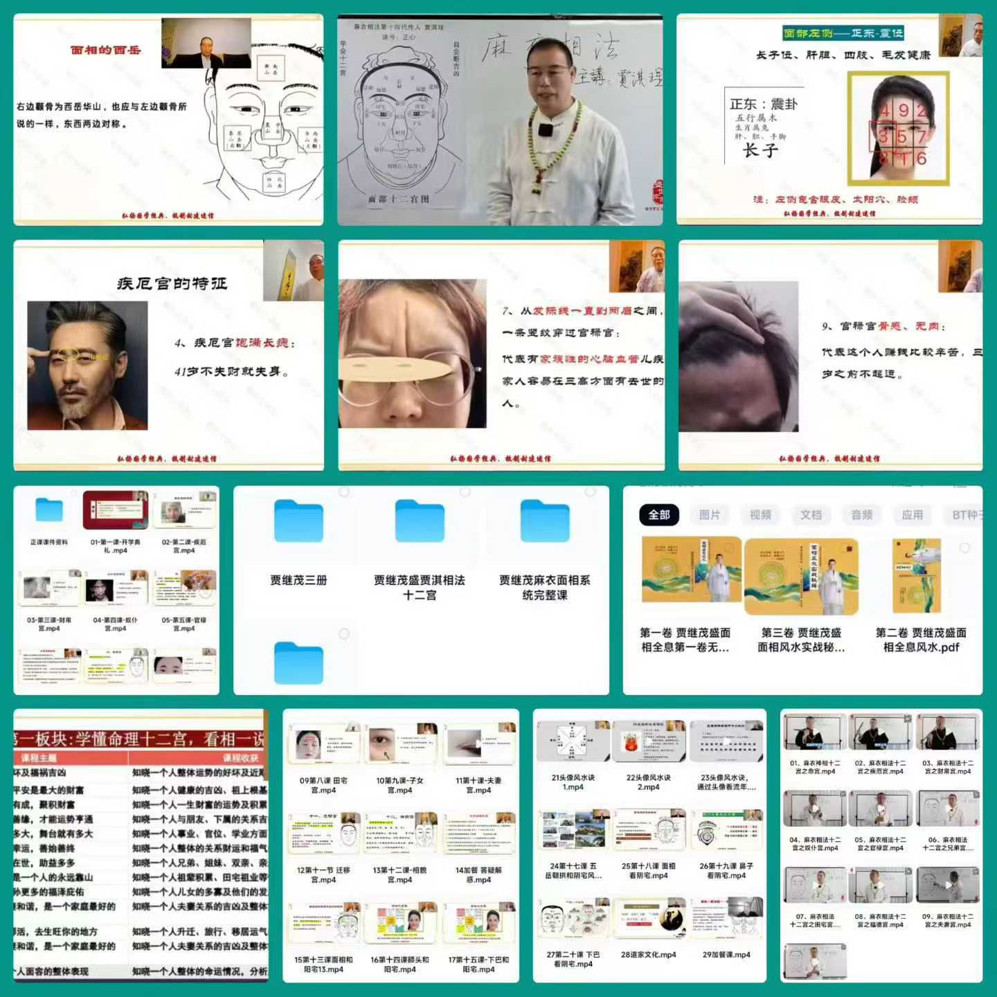 贾继茂盛《麻衣相法》公开课+正式课+课件+《相法十二宫》视频大合集