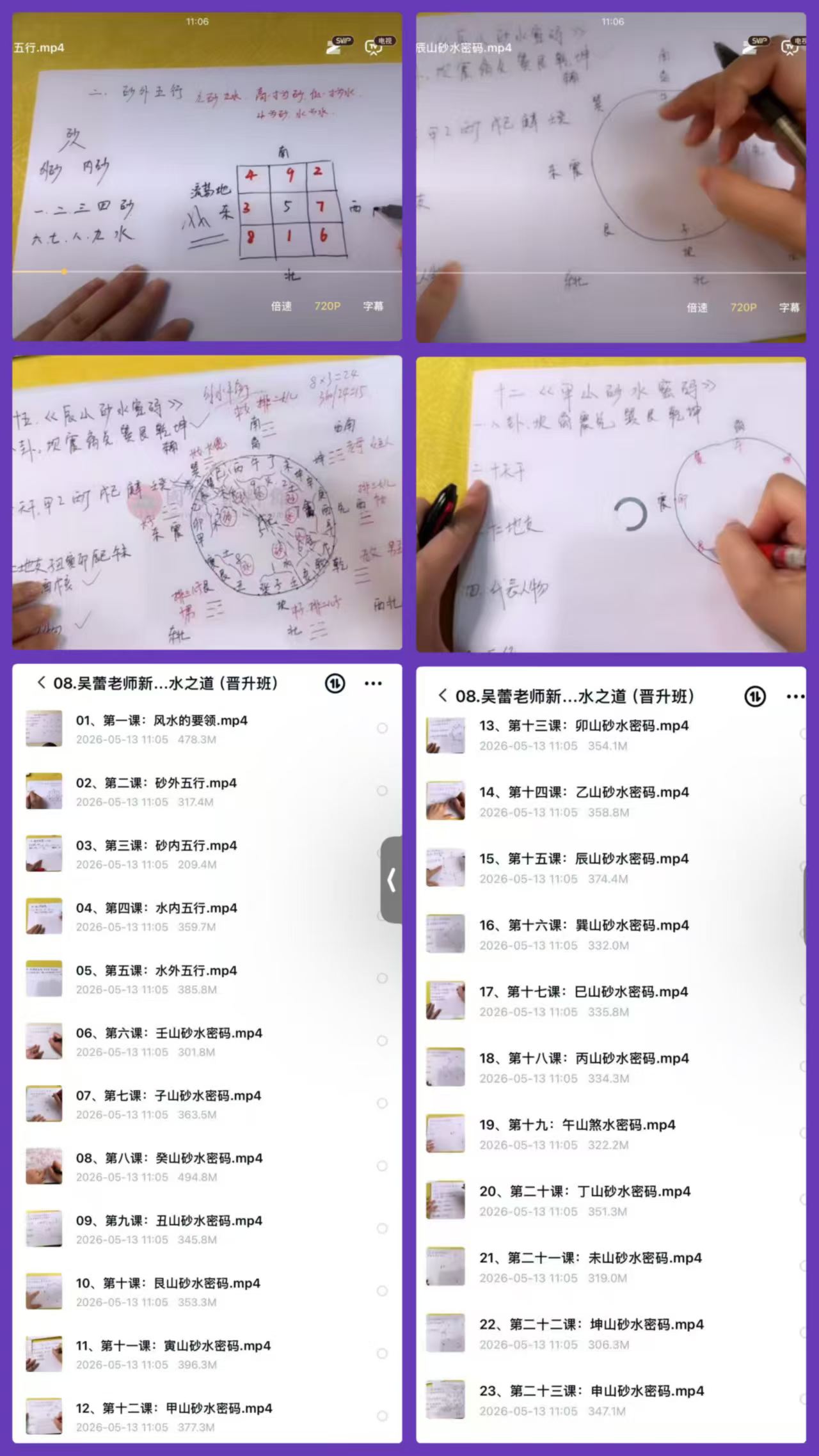 吴蕾老师新派风水之道（晋升班）23集